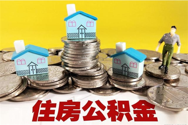 曹县公积金辞职能全部取出来吗（住房公积金辞职了可以全额提取吗）