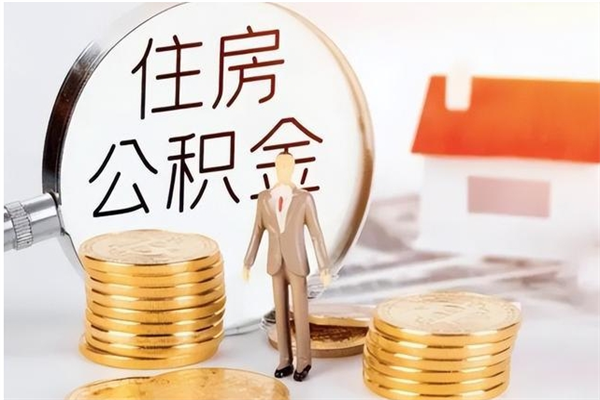 曹县在职人员住房公积金怎么取（在职的怎么取公积金）