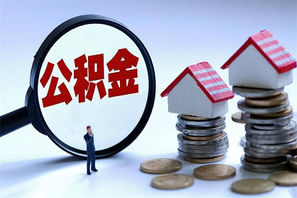 曹县代取住房公积金怎么收费（代取公积金都是用的什么办法）