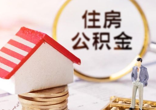 曹县离职后能直接取住房公积金吗（离职后可以取出公积金吗）