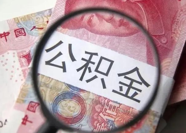 曹县个人办理公积金提出（个人公积金提取需要什么条件）