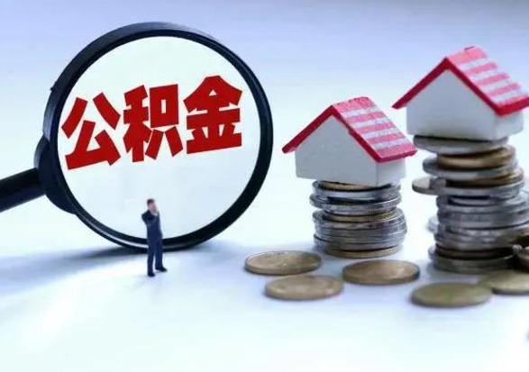 曹县市支取住房公积金（市公积金提取需要什么材料）