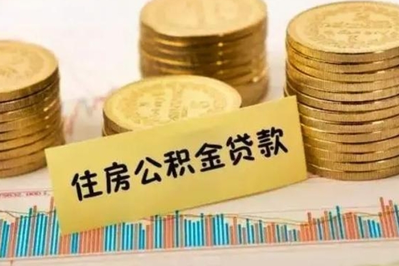 曹县离职公积取（离职取公积金怎么取）