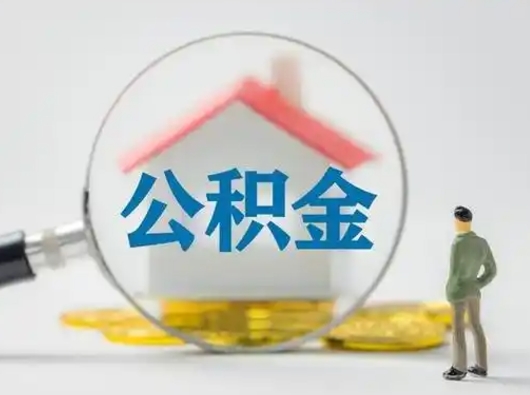 曹县离职的时候可以提所有的公积金吗（离职可以提取住房公积金吗）