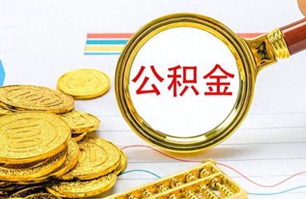 曹县在职公积金的取（在职公积金提取方法）