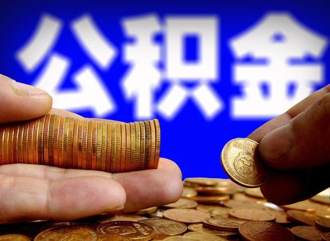 曹县公积金可以提（能提公积金吗）